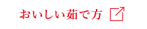 おいしい茹で方