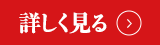 詳しくみる