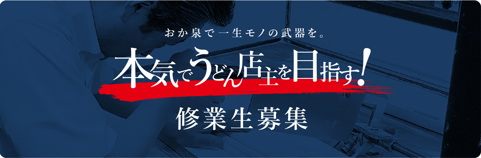 おか泉で一生モノの武器を。本気でうどん店主を目指す!修業生募集
