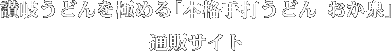 讃岐うどんを極める「本格手打うどん おか泉」通販サイト