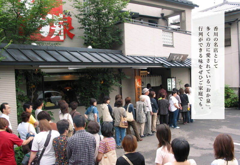 香川の名店として多くの方に愛されている「おか泉」。行列ができる味をぜひご家庭でも。
