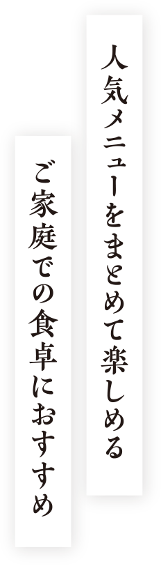 人気メニューをまとめて楽しめるご家庭での食卓におすすめ