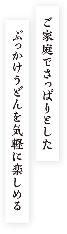 ご家庭でさっぱりとしたぶっかけうどんを気軽に楽しめる