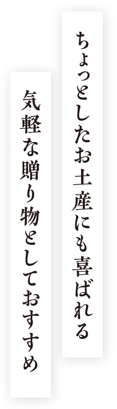 ちょっとしたお土産にも喜ばれる気軽な贈り物としておすすめ